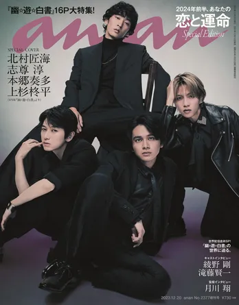 北村匠海・志尊淳ら「幽☆遊☆白書」メインキャスト4人がananの表紙に登場、作品に挑む覚悟や撮影の裏話を語る