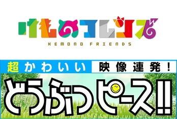 「けものフレンズ」サーバル、人気動物番組で新衣装お披露目