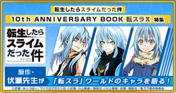 原作ノベル無料公開など「転生したらスライムだった件」10周年書籍刊行を記念したキャンペーンがdアニメストアで開催