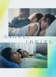 「あなたがしてくれなくても」