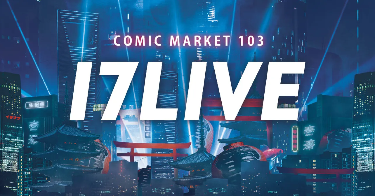 『コミックマーケット103』に17LIVEが初出展