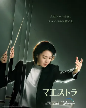 イ・ヨンエが約1年ぶりにドラマ復帰 主演を務めるヒューマン・ミステリー「マエストラ」の本ポスター&予告が解禁