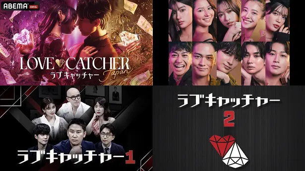 ABEMAオリジナル新作番組「LOVE CATCHER Japan」の放送開始を記念して、全話配信される「ラブキャッチャー1」と「ラブキャッチャー2」