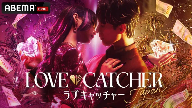 【写真】放送開始が決定した「LOVE CATCHER Japan」