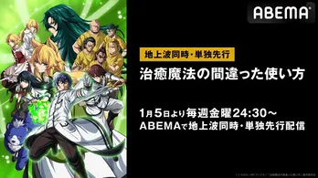 ドタバタ異世界ファンタジー「治癒魔法の間違った使い方」ABEMAにて地上波同時、単独先行放送決定