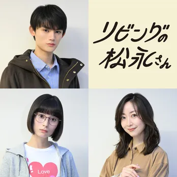 「リビングの松永さん」に藤原大祐、大久保桜子、黒川智花の出演が決定!主演・中島健人が藤原のかわいいところを明かす