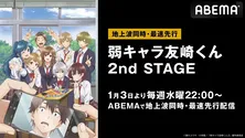 「弱キャラ友崎くん 2nd STAGE」ABEMAにて地上波同時、最速先行配信決定＆佐藤元、金元寿子ら出演の放送直前特番、独占配信