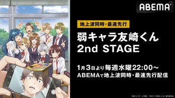 「弱キャラ友崎くん 2nd STAGE」ABEMAにて地上波同時、最速先行配信決定&佐藤元、金元寿子ら出演の放送直前特番、独占配信