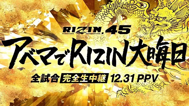 【写真】全試合生中継が決定した日本最高峰の格闘技イベント「RIZIN.45」
