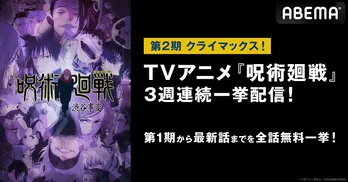 TVアニメ「呪術廻戦」ABEMAにて3週連続無料一挙放送決定　最終回記念“22時間超”初の全話無料一挙放送も