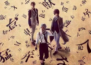 舞台「文豪ストレイドッグス」キャラクタービジュアルが解禁！