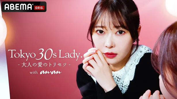 指原莉乃がMCを務める特別番組「Tokyo 30s Lady.-大人の愛のトリセツ-with anan」