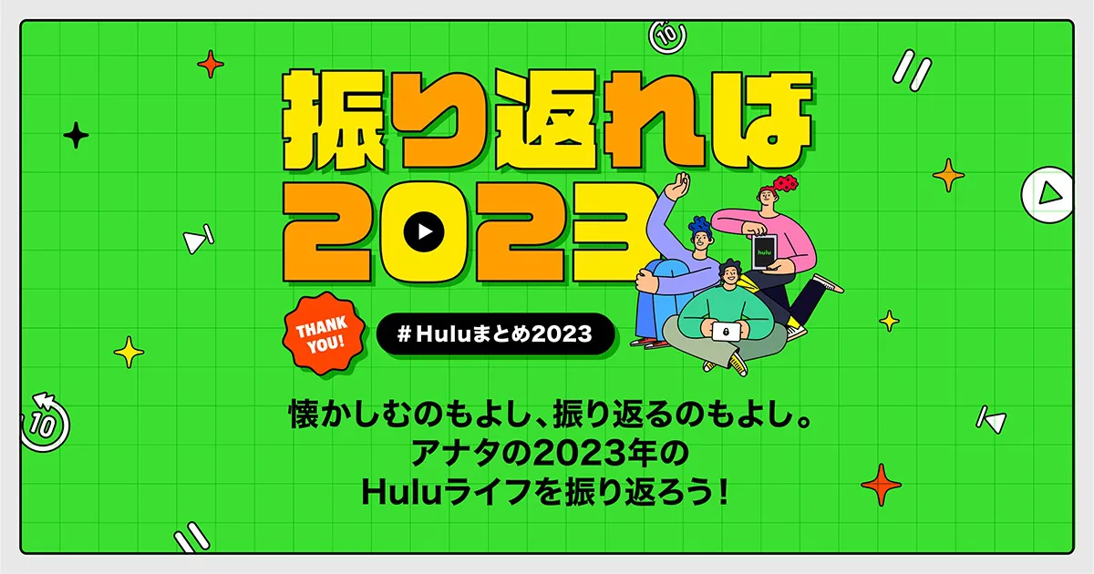 Hulu まとめ 2023