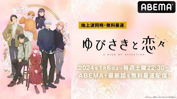 地上波同時、無料最速放送が決定した新作冬アニメ「ゆびさきと恋々」