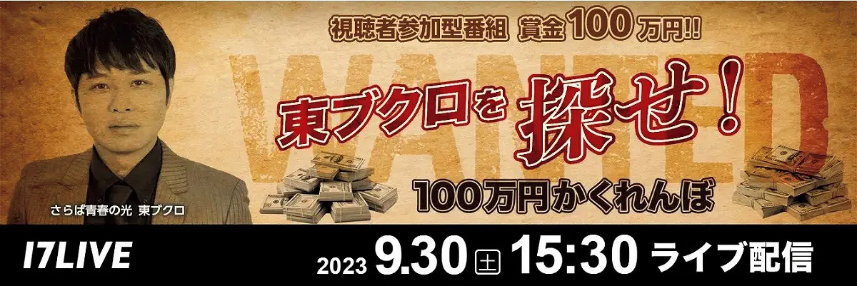 さらば青春の光・東ブクロを探す、大型かくれんぼ企画「東ブクロを探せ！100万円かくれんぼ」