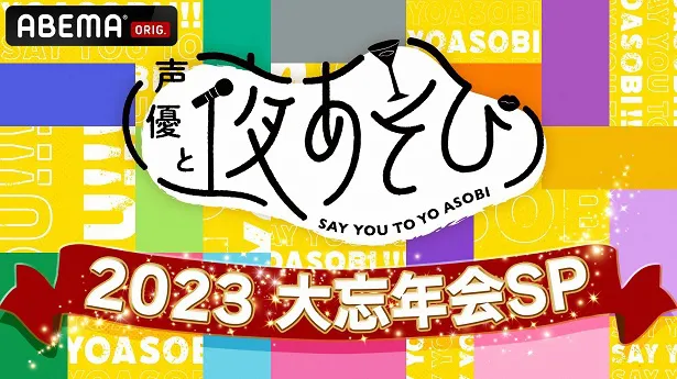 「声優と夜あそび2023 大忘年会SP」