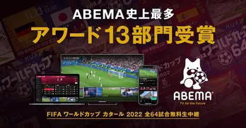 ABEMA「『FIFA ワールドカップ カタール 2022』全64試合無料生中継」史上最多のアワード全13部門受賞