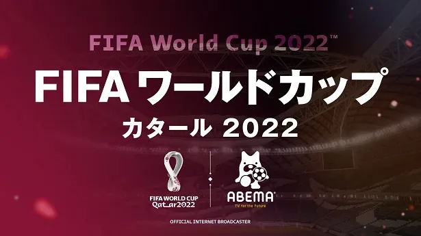 【写真】全64試合の無料配信された「FIFA ワールドカップ カタール 2022」