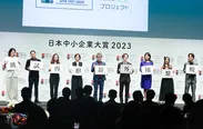 「日本中小企業大賞 2023」授賞式より