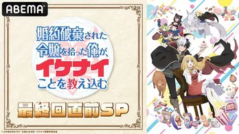 杉田智和、早見沙織、Lynn、置鮎龍太郎ら集結「婚約破棄された令嬢を拾った俺が、イケナイことを教え込む」最終回直前特番、ABEMAにて独占放送決定