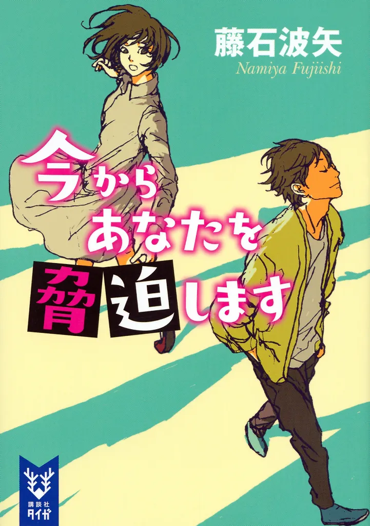 原作の「今からあなたを脅迫します」