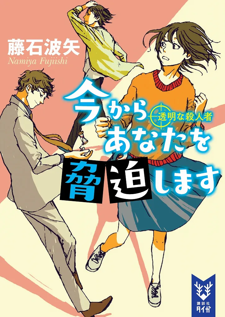 新刊「今からあなたを脅迫します　透明な殺人者」が2017年8月23日(水)発売予定