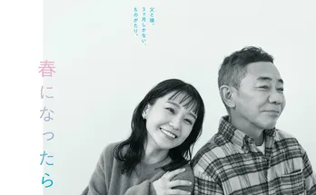 奈緒＆木梨憲武の優しさにじむポスタービジュアルと、着物姿の場面写真が到着＜春になったら＞