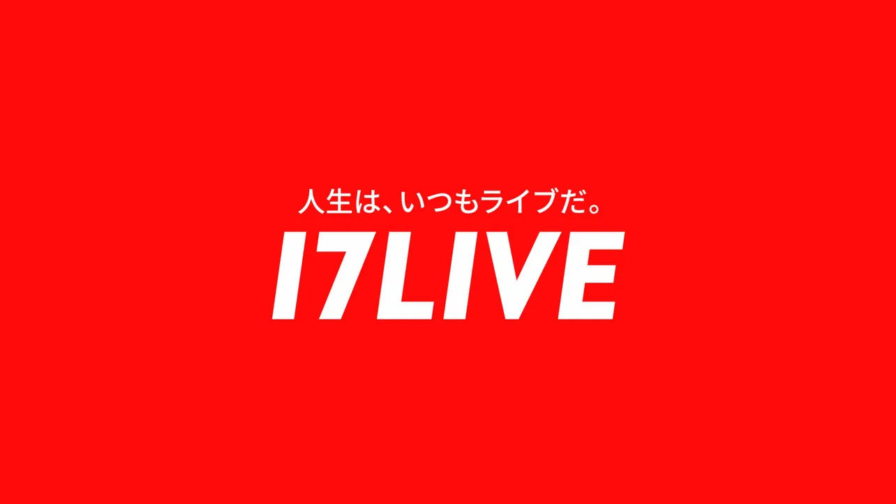 「17LIVE」が約2年ぶりの新CMを全国放映スタート