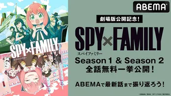劇場版公開記念「SPY×FAMILY」Season 1&Season 2、4日間連続で無料一挙放送決定