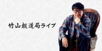 カンニング竹山の配信番組「竹山報道局ライブ」が12月28日開設、初回テーマは「2023歌舞伎町10大裏ニュース」