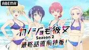 佐倉綾音＆竹達彩奈ら出演「カノジョも彼女 Season 2」最終話直前特番、ABEMAにて独占放送決定　無料振り返り一挙放送も