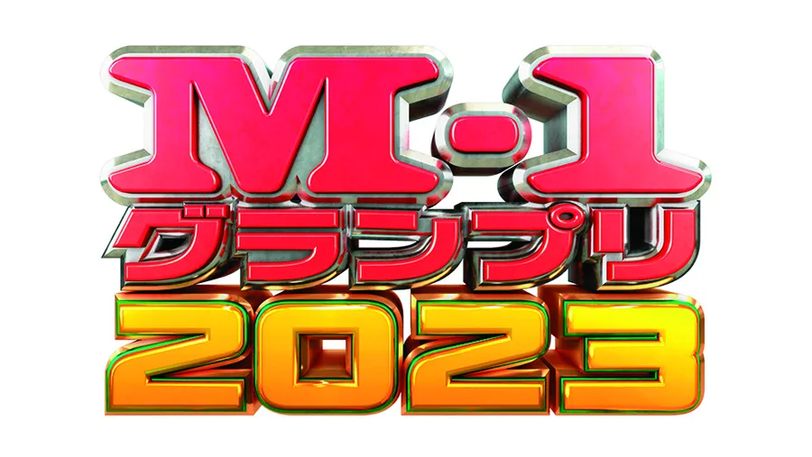 M-1グランプリ　2023