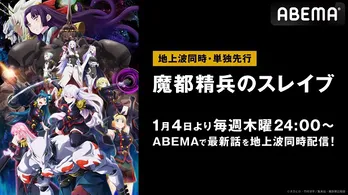 痛快バトルファンタジー「魔都精兵のスレイブ」ABEMAにて地上波同時、単独先行配信決定