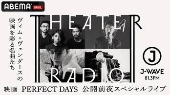 役所広司、最優秀男優賞受賞、映画「PERFECT DAYS」公開記念特番＜公開前夜スペシャル「THEATER RADIO」＞ABEMAにて独占生放送決定