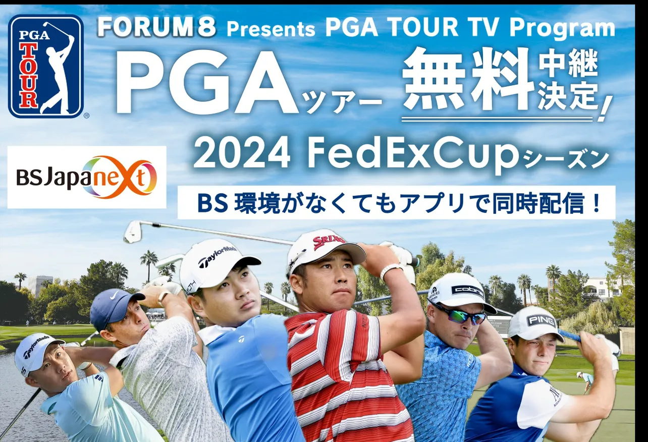 BSJapanextが「PGAツアー2024 FedExCupシーズン」を無料中継