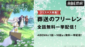 “後日譚”ファンタジー「葬送のフリーレン」最新話まで、無料振り返り一挙放送決定