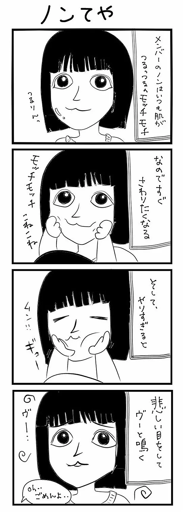 GANG PARADEユイ・ガ・ドクソンのオリジナルWEB漫画「“社不ドル”ハピラキ日記」(5)より　「ノンてや」