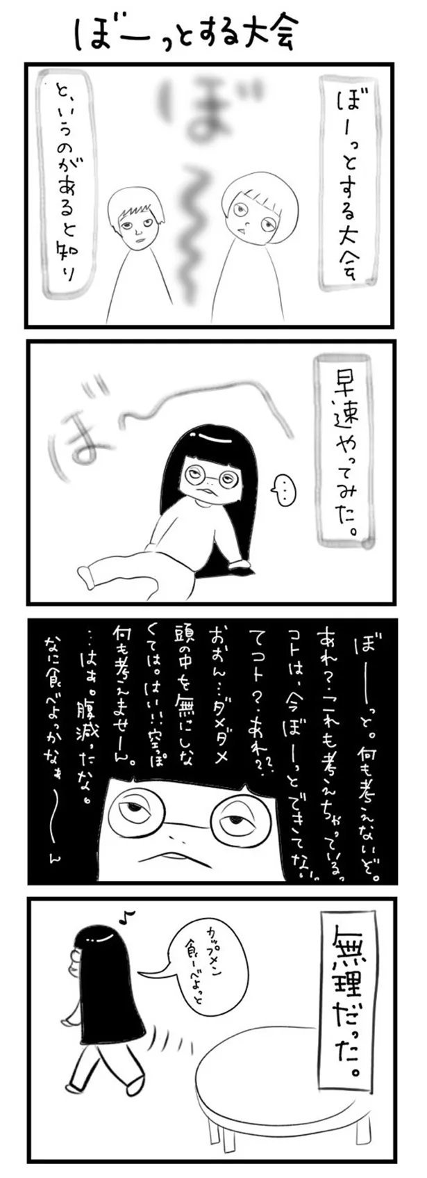 GANG PARADEユイ・ガ・ドクソンのオリジナルWEB漫画「“社不ドル”ハピラキ日記」(6)より　「ぼーっとする大会」