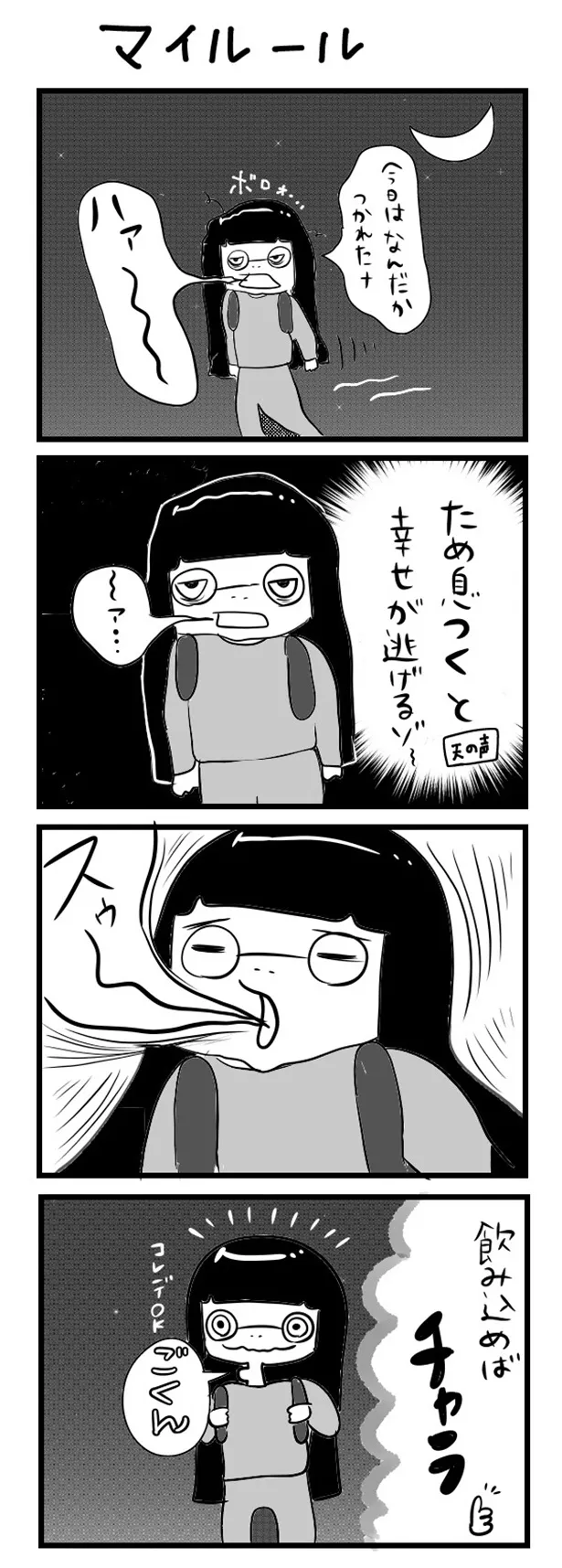 GANG PARADEユイ・ガ・ドクソンのオリジナルWEB漫画「“社不ドル”ハピラキ日記」(8)より　「マイルール」