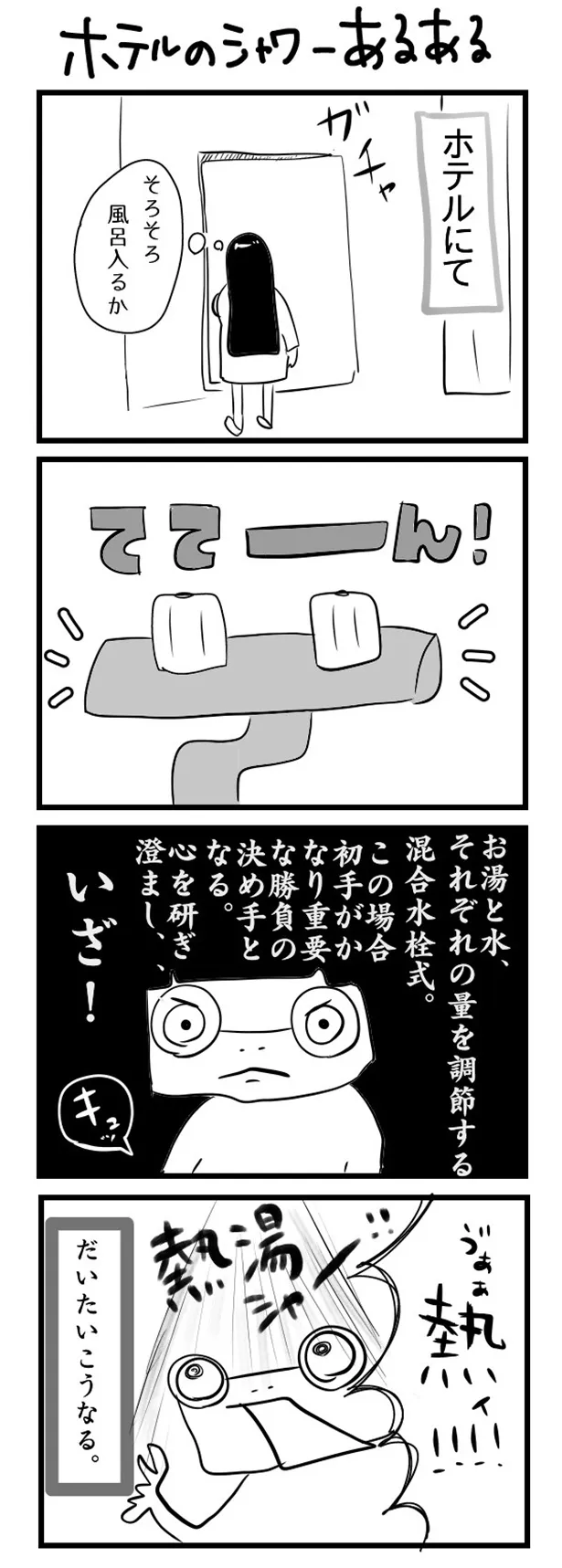 GANG PARADEユイ・ガ・ドクソンのオリジナルWEB漫画「“社不ドル”ハピラキ日記」(9)より　「ホテルのシャワーあるある」
