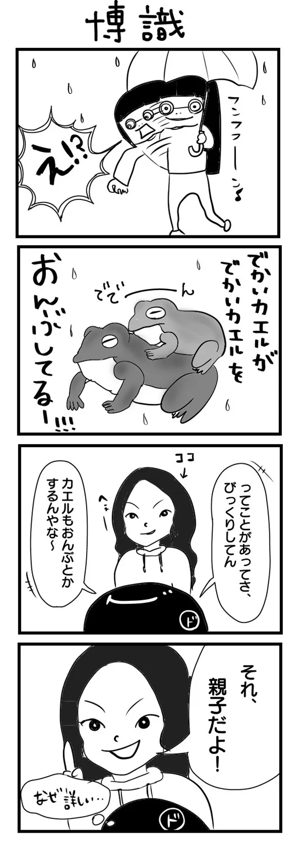 GANG PARADEユイ・ガ・ドクソンのオリジナルWEB漫画「“社不ドル”ハピラキ日記」(11)より　「博識」