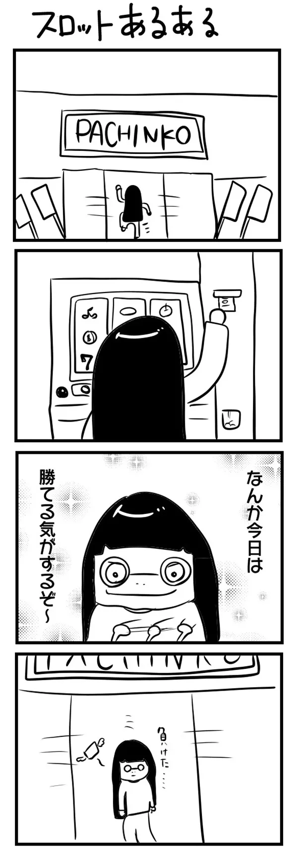 GANG PARADEユイ・ガ・ドクソンのオリジナルWEB漫画「“社不ドル”ハピラキ日記」(12)より　「スロットあるある」