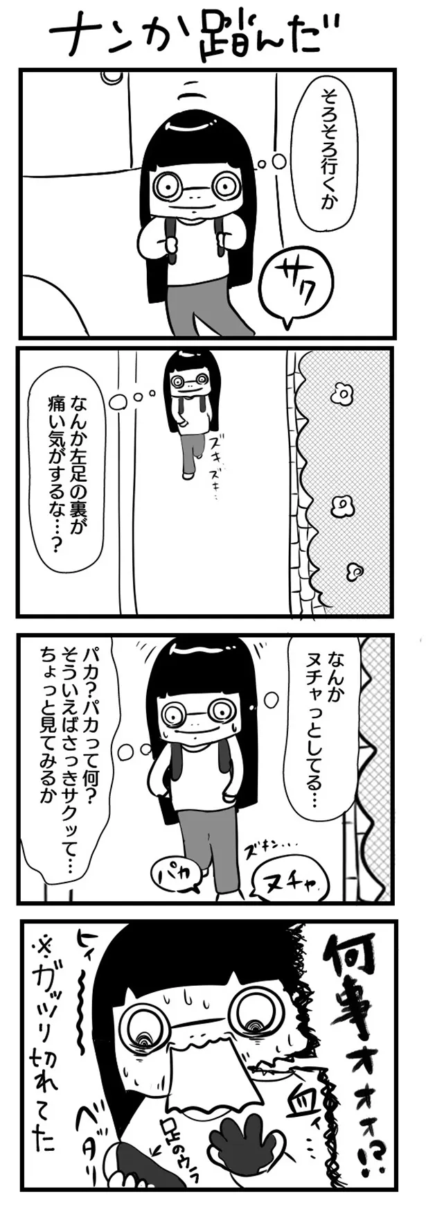 GANG PARADEユイ・ガ・ドクソンのオリジナルWEB漫画「“社不ドル”ハピラキ日記」(12)より　「ナンか踏んだ」