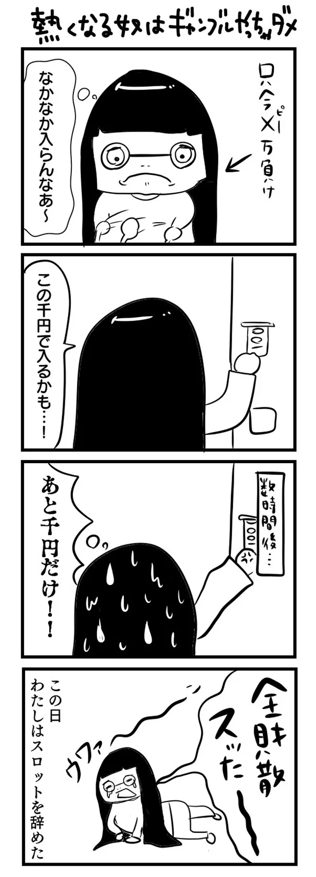 GANG PARADEユイ・ガ・ドクソンのオリジナルWEB漫画「“社不ドル”ハピラキ日記」(12)より　「熱くなる奴はギャンブルやっちゃダメ」