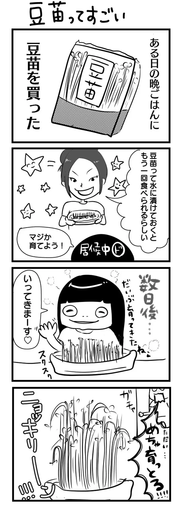 GANG PARADEユイ・ガ・ドクソンのオリジナルWEB漫画「“社不ドル”ハピラキ日記」(12)より　「豆苗ってすごい」