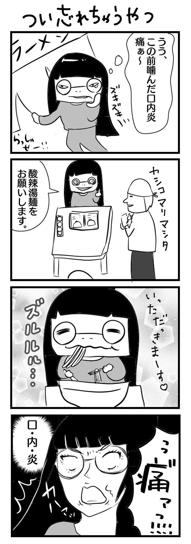 GANG PARADEユイ・ガ・ドクソンのオリジナルWEB漫画「“社不ドル”ハピラキ日記」(13)より　「つい忘れちゃうやつ」