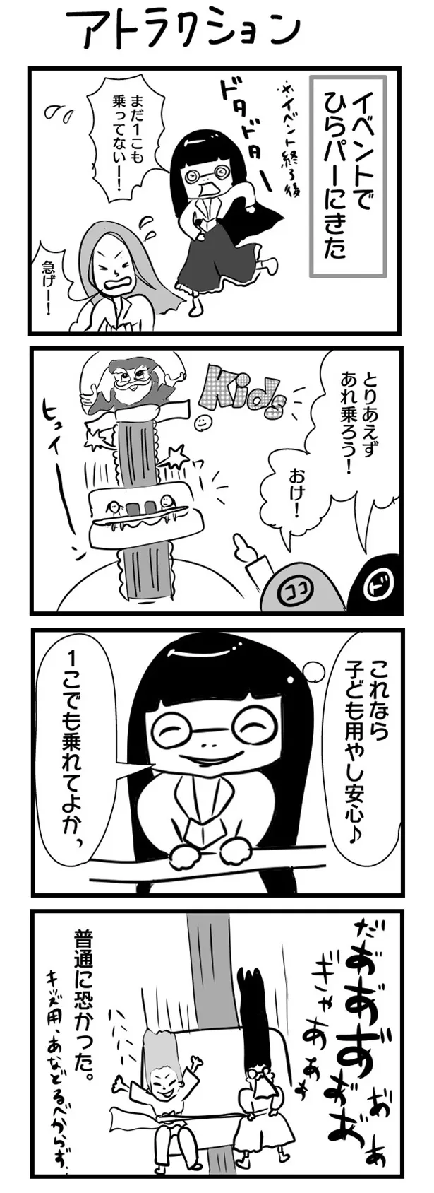 GANG PARADEユイ・ガ・ドクソンのオリジナルWEB漫画「“社不ドル”ハピラキ日記」(13)より　「アトラクション」