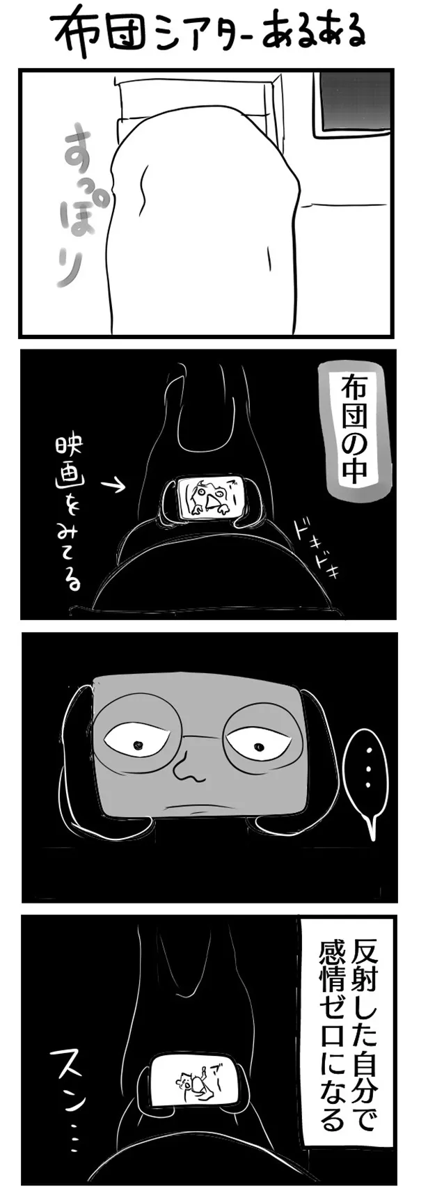 GANG PARADEユイ・ガ・ドクソンのオリジナルWEB漫画「“社不ドル”ハピラキ日記」(13)より　「布団シアターあるある」