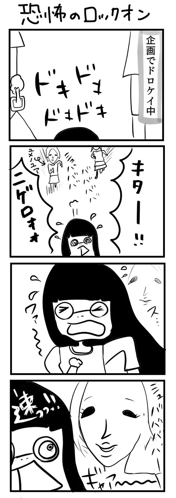 GANG PARADEユイ・ガ・ドクソンのオリジナルWEB漫画「“社不ドル”ハピラキ日記」(13)より　「恐怖のロックオン」