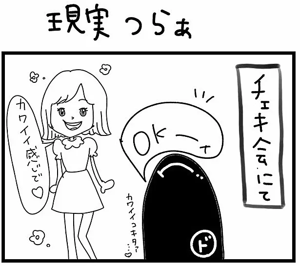 「“社不ドル”ハピラキ日記」(1)より　「現実つらぁ」1